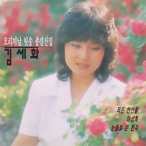 [중고] 김세화 / 오리지날 힛송 총결산집