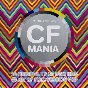 [중고] V.A. / Cf Mania-광고매니아들의 세상 (CD/VCD)