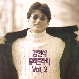 [중고] 김현식 / 뮤직 드라마 Vol.2