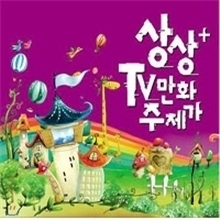 [중고] V.A. / 상상+ TV 만화 주제가 (2CD)
