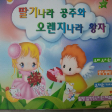 [중고] V.A. / 딸기나라 공주와 오렌자나라 왕자 (2CD)