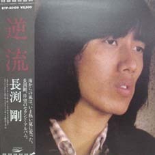 [중고] [LP] Tsuyoshi Nagabuchi (長&amp;#28181;剛) / 逆流 (일본수입)