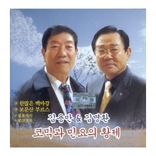 [중고] 김용만 &amp; 김명환 / 한많은 백마강 - 코믹과 민요의 황제 (홍보용)