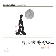 [중고] 앙상블 시나위 (Ensemble Sinawi) / 영혼을 위한 카덴자 (Cadenza For Soul)