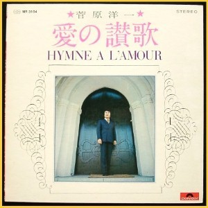 [중고] [LP] 菅原洋一 (Sugahara Yoichi/스가하라 요이치)／愛の$059;歌 - Hymne A L&#039;amour (일본수입)
