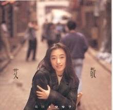 [중고] 아이징(艾敬) / 我的 1997