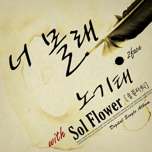 [중고] 노기태 &amp; 솔 플라워 (Sol Flower) / 너 몰래 (single/홍보용)