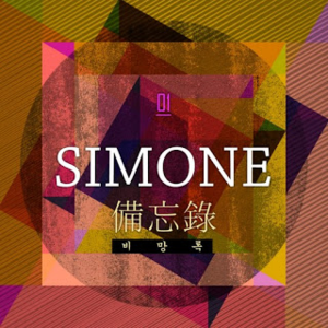 [중고] 시몬 (Simone) / 비망록 (single/digipack/홍보용)