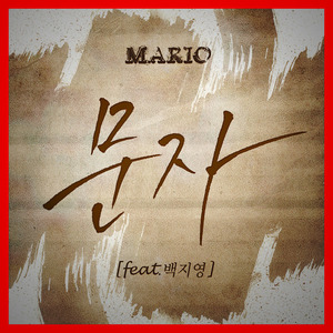 [중고] 마리오 (Mario) / 문자 (Digital Single/홍보용)