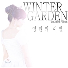 [중고] 윈터가든 (Winter Garden) / 미니앨범 : 영원의 이별 (홍보용)