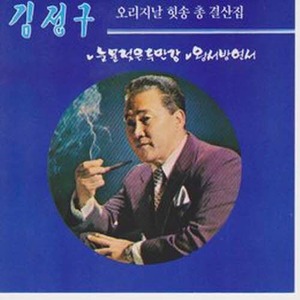 [오아시스] 김정구 / 오리지날 힛송 총결산집 (미개봉)