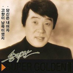 [오아시스] 송대관 / 슈퍼 골든 2집 (미개봉)