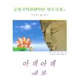 [오아시스] 중앙국악관현악단 / 연주곡집 4 (미개봉)