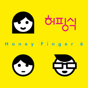 [중고] 허니핑거식스 (Honey Finger 6 / 허핑식) / 다음날 (Digipack/홍보용)