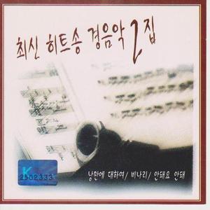 [오아시스] V.A. / 최신 히트송 경음악 2집(미개봉) (품절)