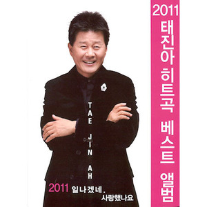 [중고] 태진아 /  2011 히트곡 베스트 앨범 (DVD사이즈 Digipack)
