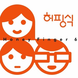 [중고] 허니핑거식스 (Honey Finger 6 / 허핑식) / 입장차이 (Single/Digipack/홍보용)