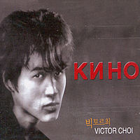 빅토르 최 / Knho (2CD/미개봉)