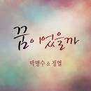 [중고] 박명수 &amp; 정엽 (Jung Yup) / 꿈이었을까 (Digital Single/홍보용)