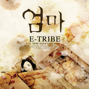 [중고] 이-트라이브(E-Tribe) / 엄마 (Digital Single/홍보용)