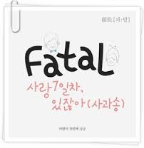 [중고] 파탈 (Fatal) / 사랑7일차, 있잖아(사과송) (Single/홍보용)