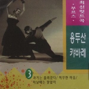 V.A. / 용두산 캬바레 Vol.3 (미개봉)