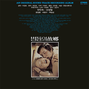 [LP] 별들의 고향 OST (180g LP 한정반/미개봉)