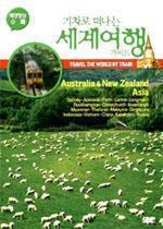[DVD] 기차로 떠나는 세계여행 가이드 : Australia, New Zealand, Asia (미개봉)