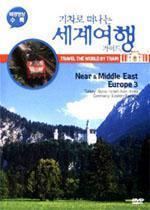 [DVD] 기차로 떠나는 세계여행 가이드 : Near &amp; Middle East, Europe 3 (미개봉)