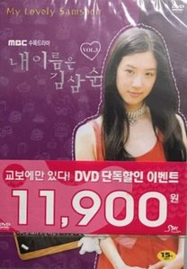 [DVD] 내 이름은 김삼순 Vol. 3 (미개봉)