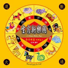 [중고] Jiao Shan-lin (자오산린) / 운수대통 하세요! : 12띠 음악 [12 Chinese Zodiac Signs] (digipack)