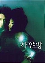 [중고] [DVD] 하얀방