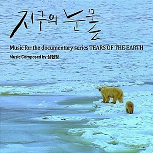 [중고] O.S.T. / 지구의 눈물 (2CD)