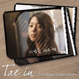 [중고] 태인 (Tae In) / 사랑을 해도 외롭다 (Digital Single/홍보용)