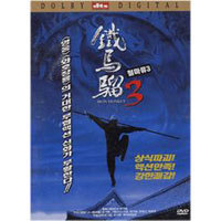 [중고] [DVD] 철마류 3 - Iron Monkey 3