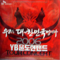 [중고] 윤도현 밴드 (YB) / 우리는 대한민국입니다 - TOUR Concert (홍보용)