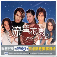 O.S.T. / Meteor Garden - 꽃보다 남자 [Special Package] (미개봉)