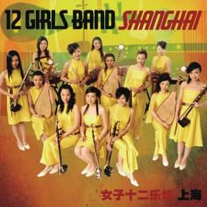 여자 12악방 (12 Girls Band) / 上海 (Shanghai) (미개봉)