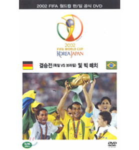 [DVD] 2002 FIFA 월드컵 한/일 공식 DVD 결승전 및 빅 매치 (2DVD/미개봉)