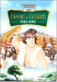 [DVD] Greatest Heroes Legends - David &amp; Goliath 다윗과 골리앗 (미개봉)