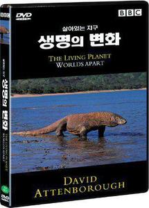 [DVD] The Living Planet : Worlds Apart - 살아있는 지구 : 생명의 변화 (미개봉)