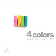 Various Artists (박화요비 / 김범수 / 조규찬 / 이소은) / 4 Colors (2CD/미개봉)