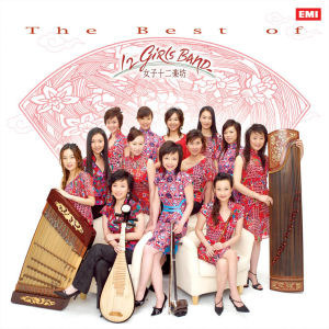 [중고] 여자 12악방 (12 Girls Band) / The Best Of (2CD)