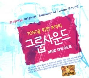 V.A. / 7080을 위한 추억의 그룹사운드 (오리지널 MBC 대학가요제) (미개봉/2CD)