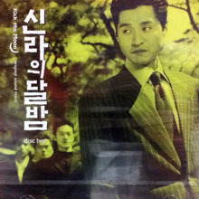 O.S.T. / 신라의 달밤 (DISC TWO/미개봉)