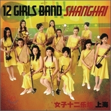 [중고] 여자 12악방 (12 Girls Band) / 上海 (Shanghai)