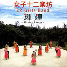 [중고] 女子十二樂坊  (여자12악방,12 girls band) / 揮煌 ~Shining Energy~ (홍보용/CD+DVD)