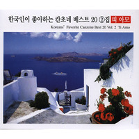 [중고] V.A. / 한국인이 좋아하는 칸초네 베스트 20 : 2집 띠아모 (2CD/홍보용)