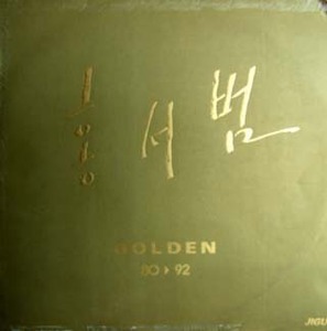 [LP] 홍서범 / Golden 80-92 (미개봉)